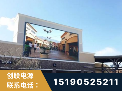 黄骅-北京八达岭奥特莱斯显示屏项目