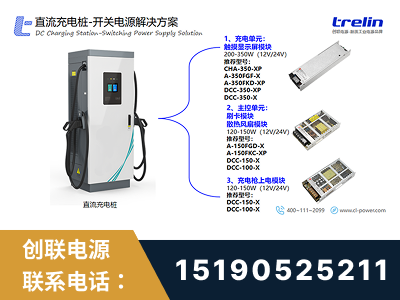 黄骅-直流充电桩-开关电源解决方案